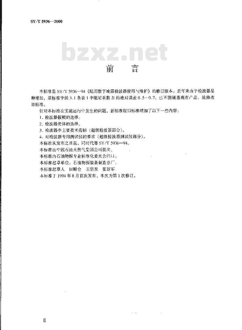 SY/T 5936-2000 陆用数字地震检波器使用与维护