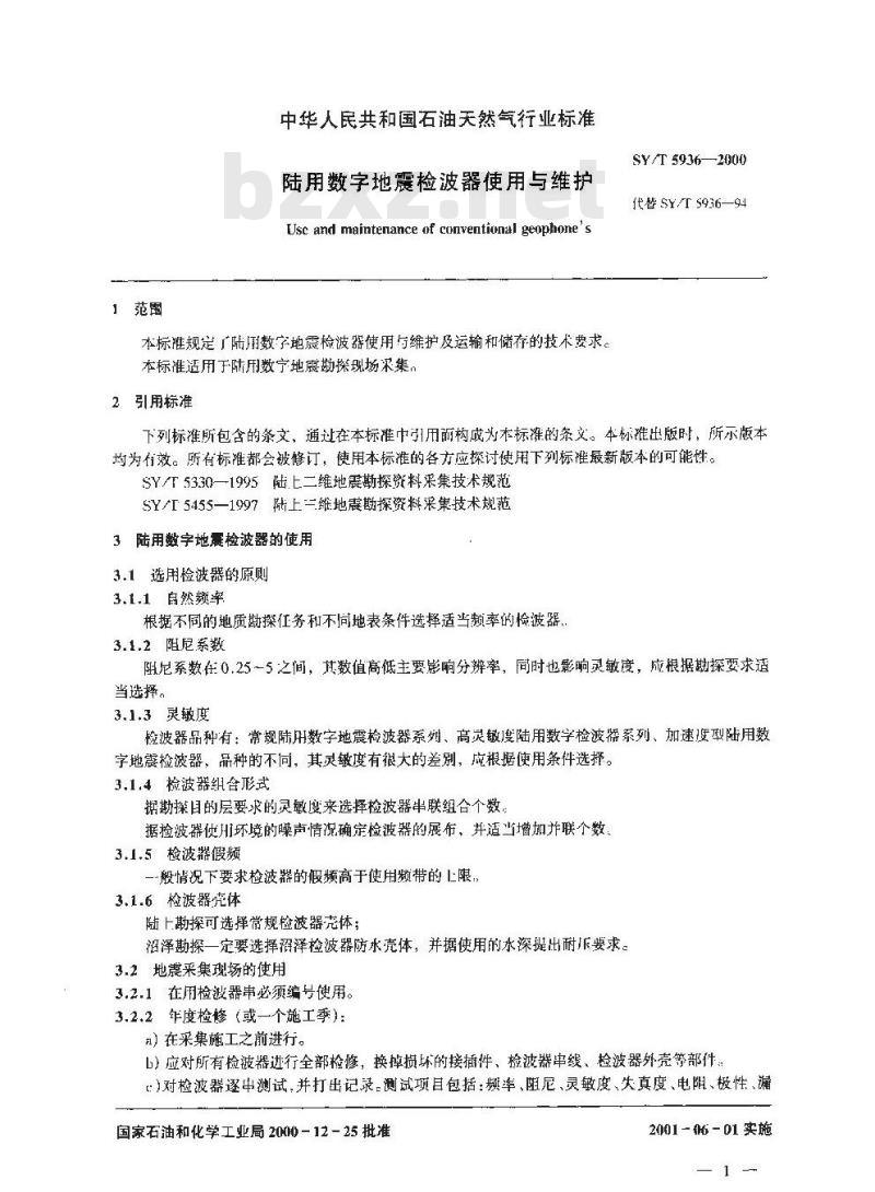SY/T 5936-2000 陆用数字地震检波器使用与维护