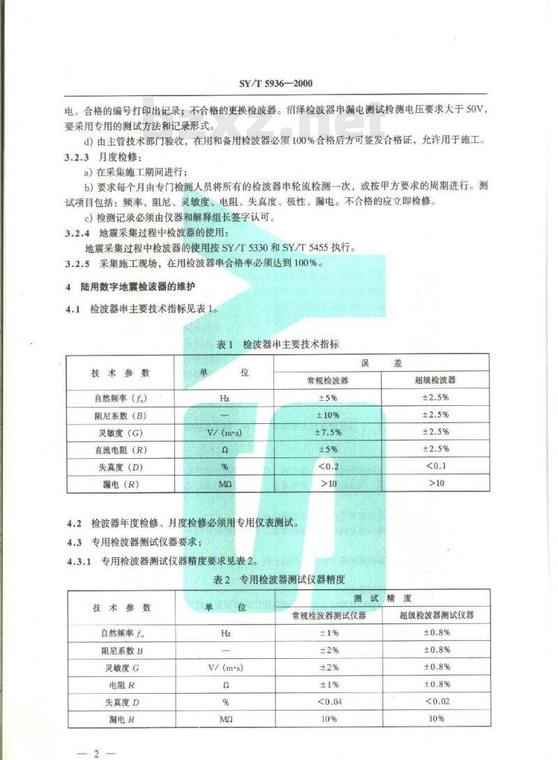 SY/T 5936-2000 陆用数字地震检波器使用与维护