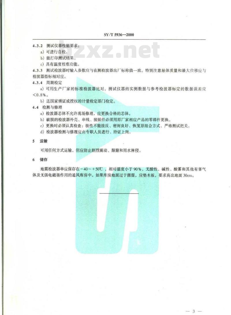 SY/T 5936-2000 陆用数字地震检波器使用与维护