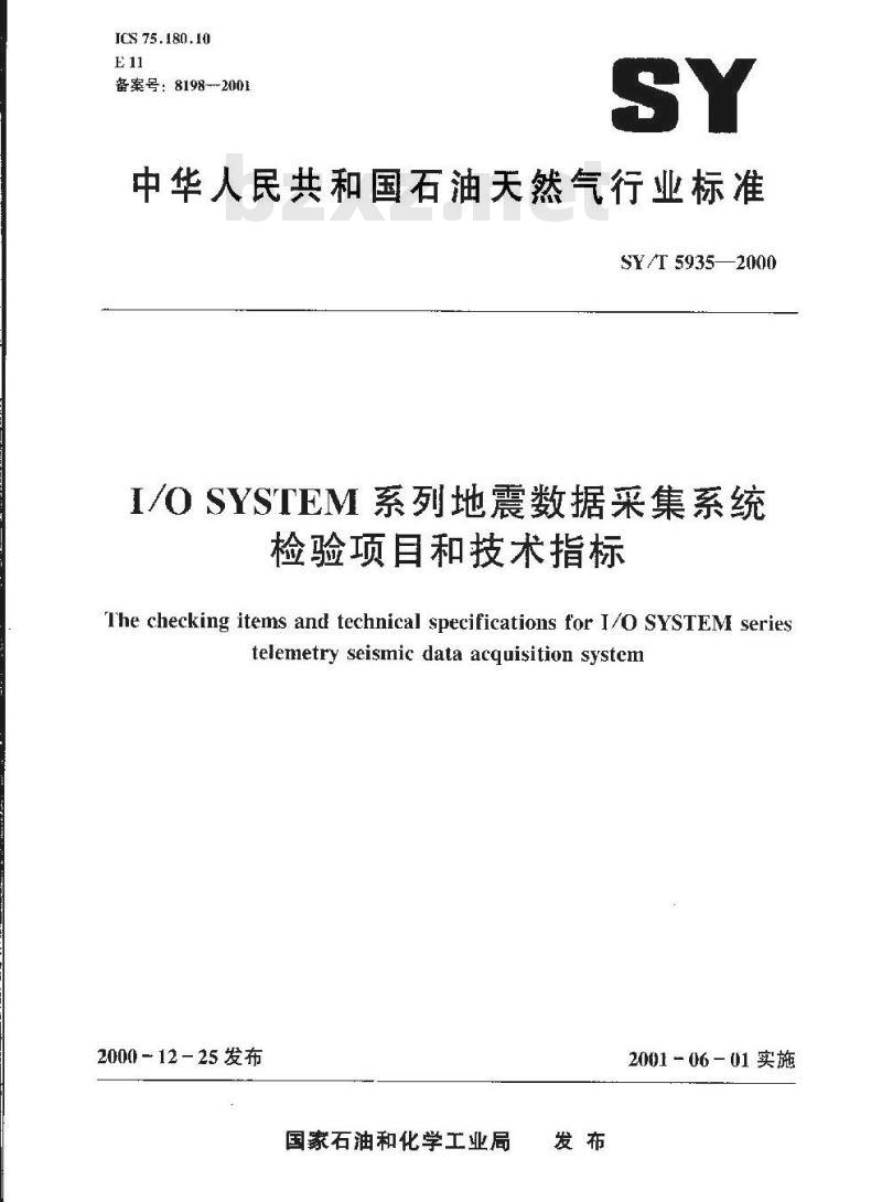 SY/T 5935-2000 I/O SYSTEM系列地震数据采集系统检验项目和技术指标