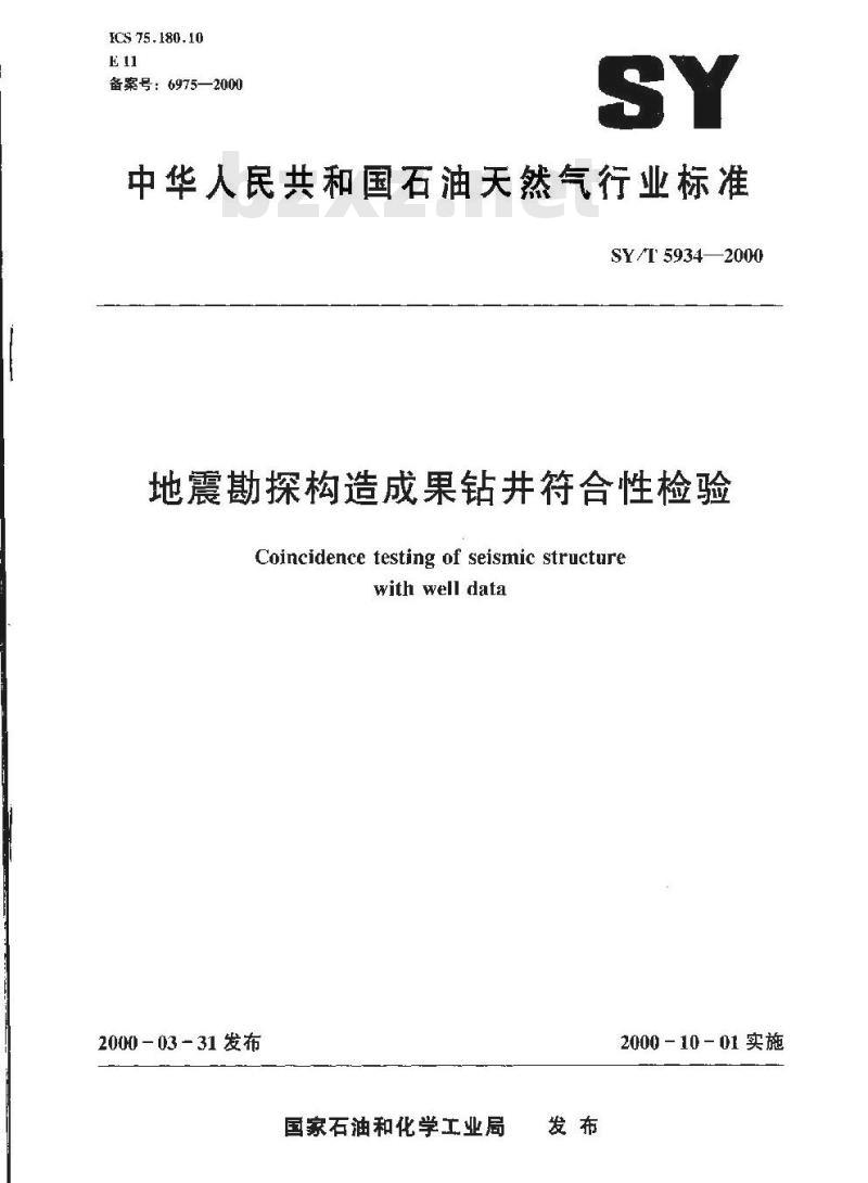 SY/T 5934-2000 地震勘探构造成果钻井符合性检验