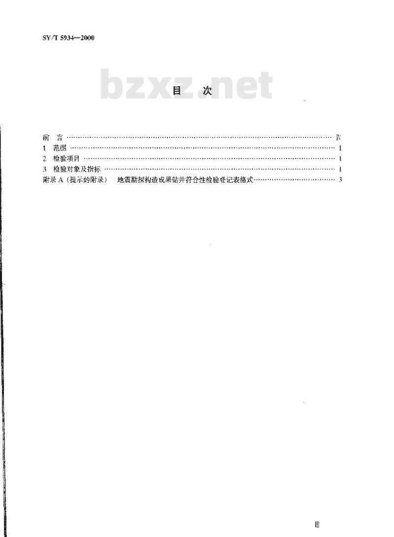 SY/T 5934-2000 地震勘探构造成果钻井符合性检验