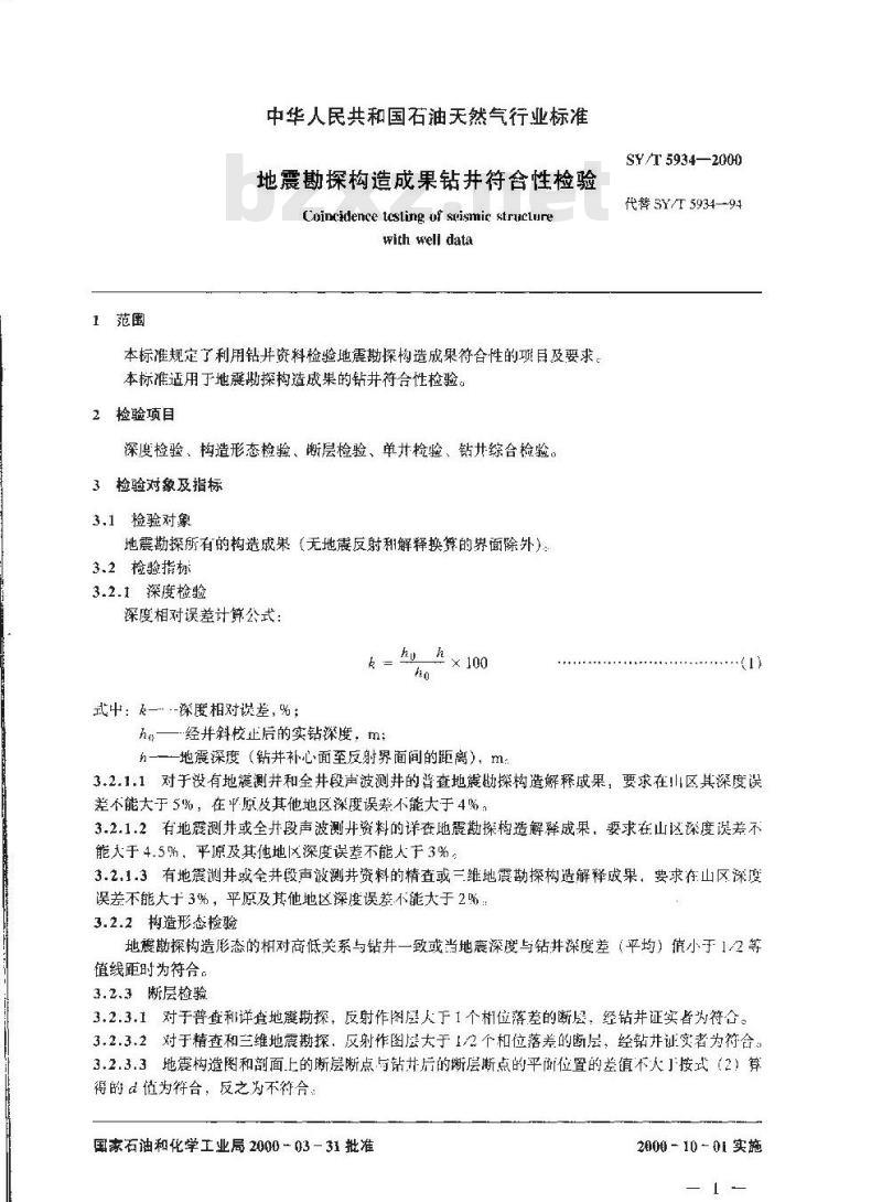 SY/T 5934-2000 地震勘探构造成果钻井符合性检验