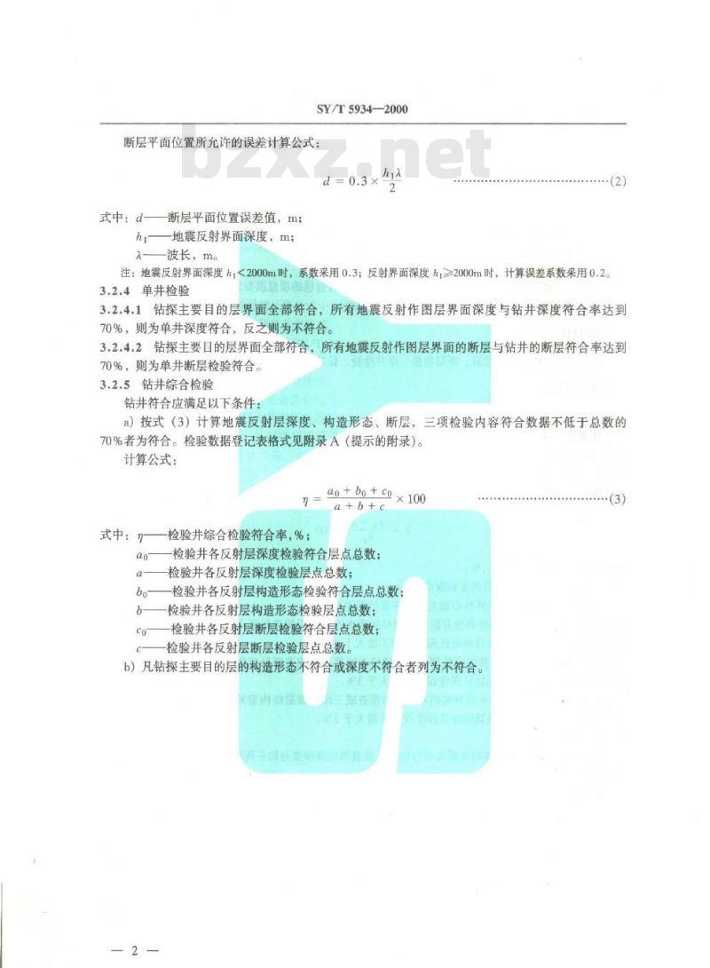 SY/T 5934-2000 地震勘探构造成果钻井符合性检验