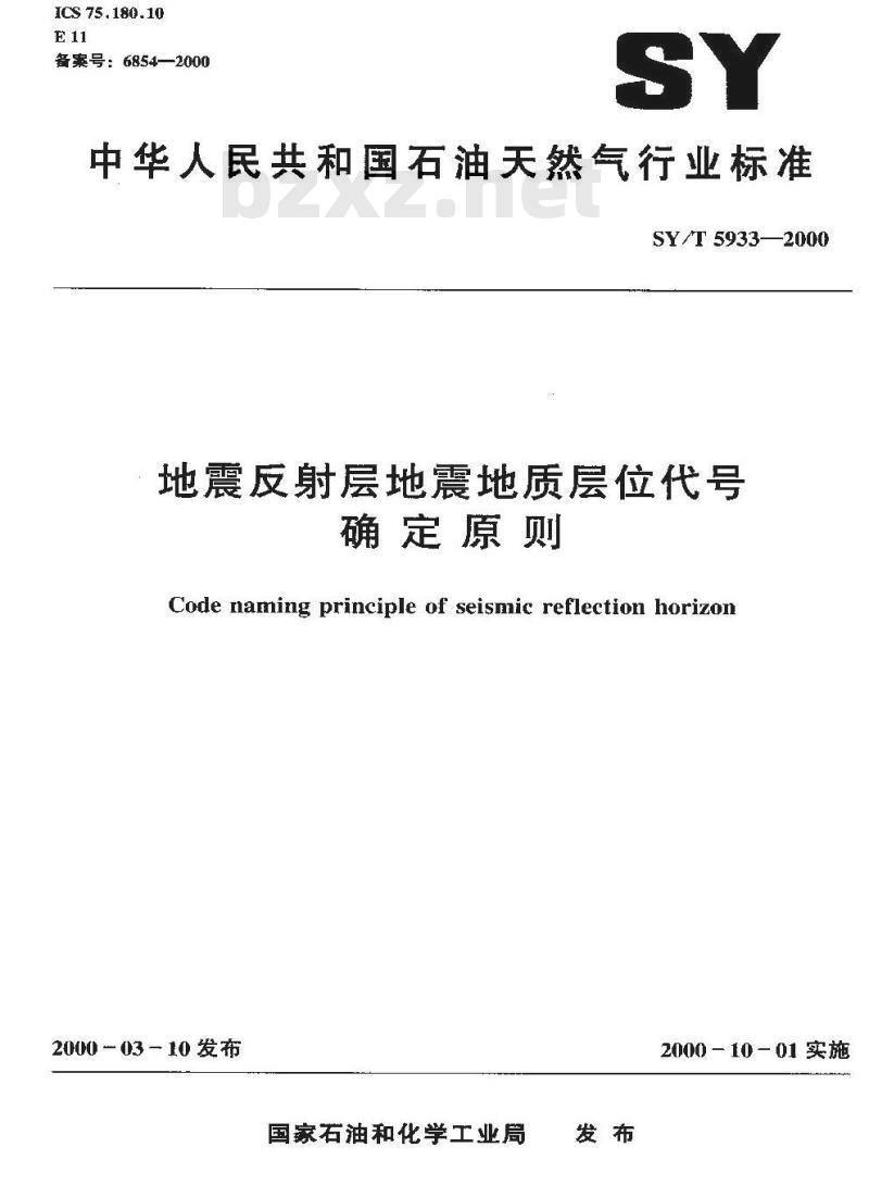 SY/T 5933-2000 地震反射层地震地质层位代号确定原则