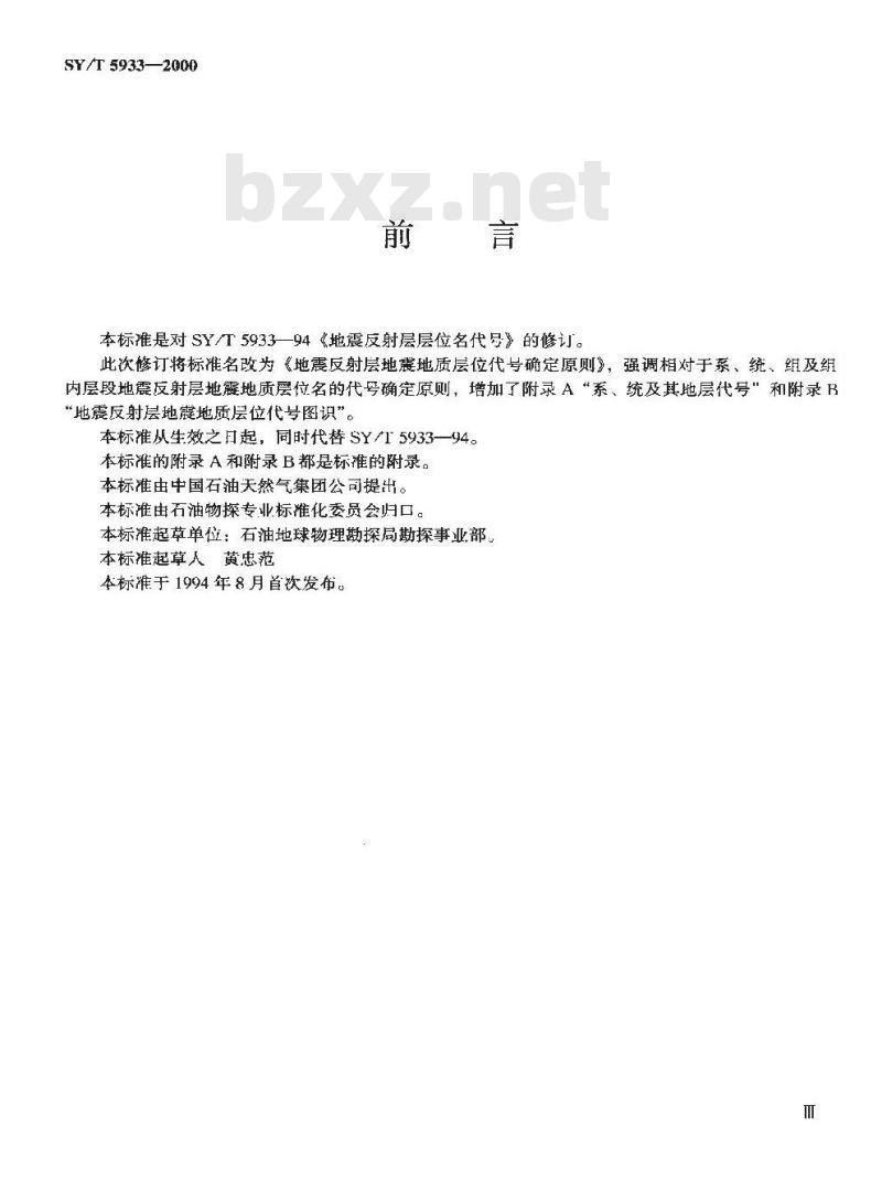 SY/T 5933-2000 地震反射层地震地质层位代号确定原则