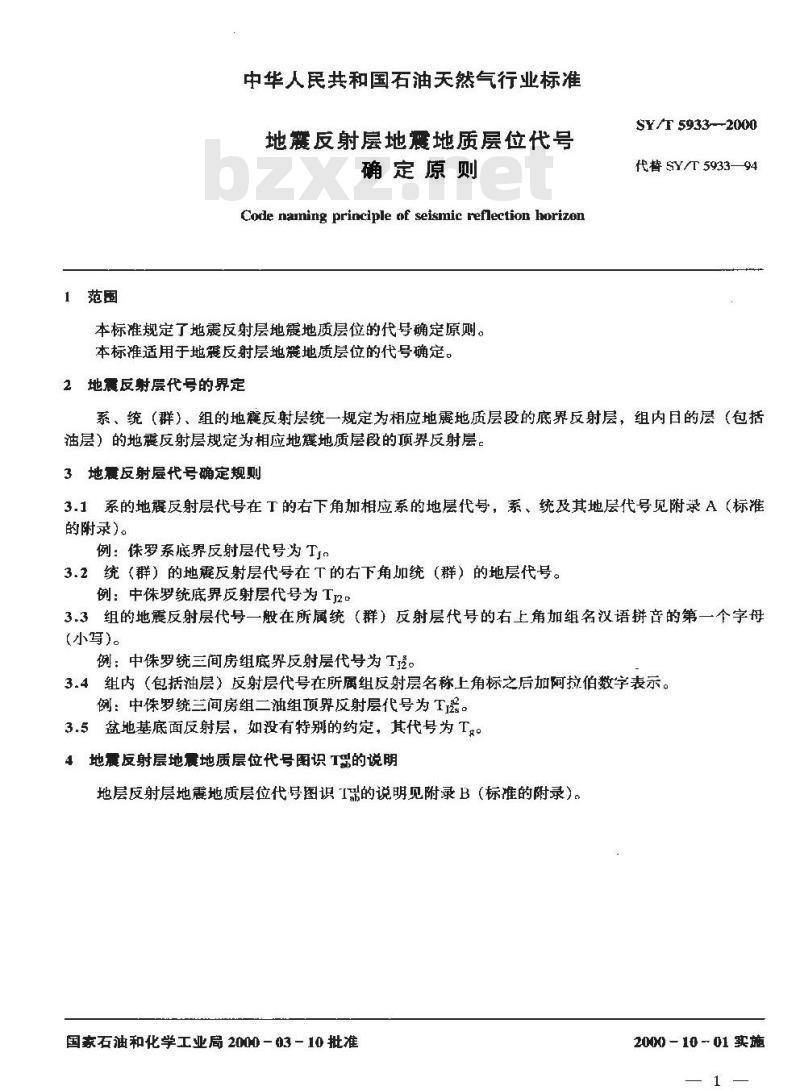 SY/T 5933-2000 地震反射层地震地质层位代号确定原则
