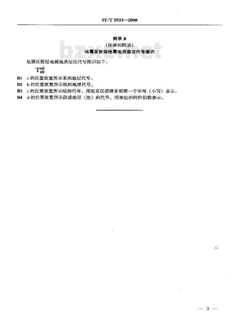 SY/T 5933-2000 地震反射层地震地质层位代号确定原则