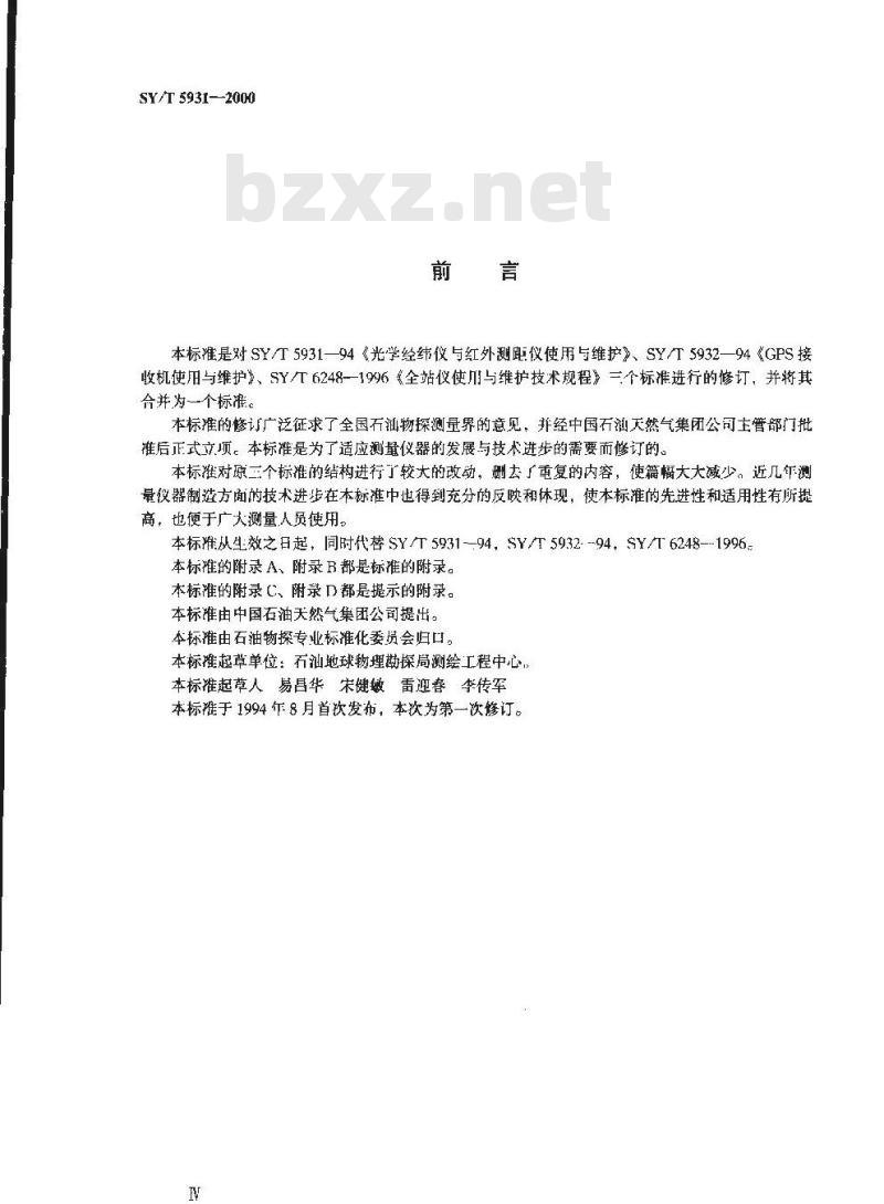 SY/T 5931-2000 测量仪器的使用与维护