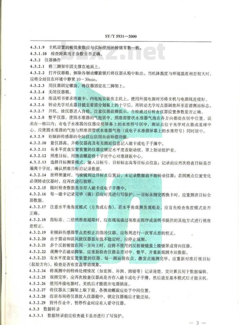 SY/T 5931-2000 测量仪器的使用与维护