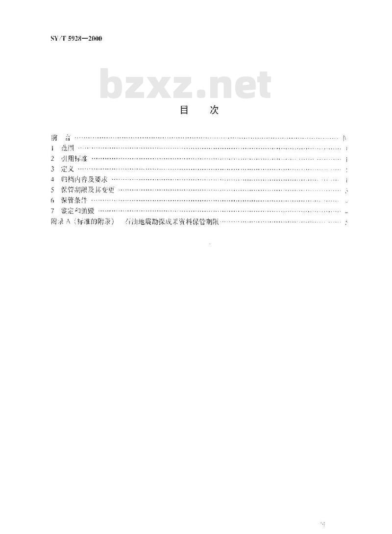 SY/T 5928-2000 石油地震勘探资料归档保管规定