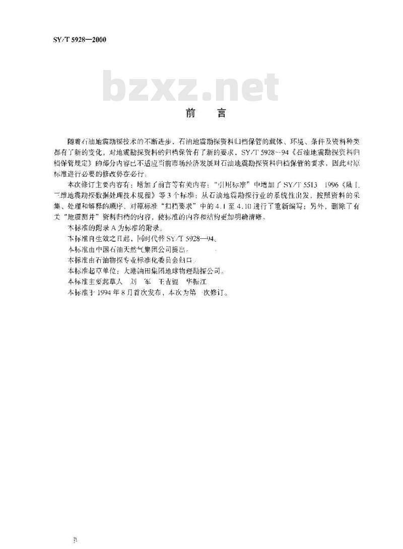 SY/T 5928-2000 石油地震勘探资料归档保管规定