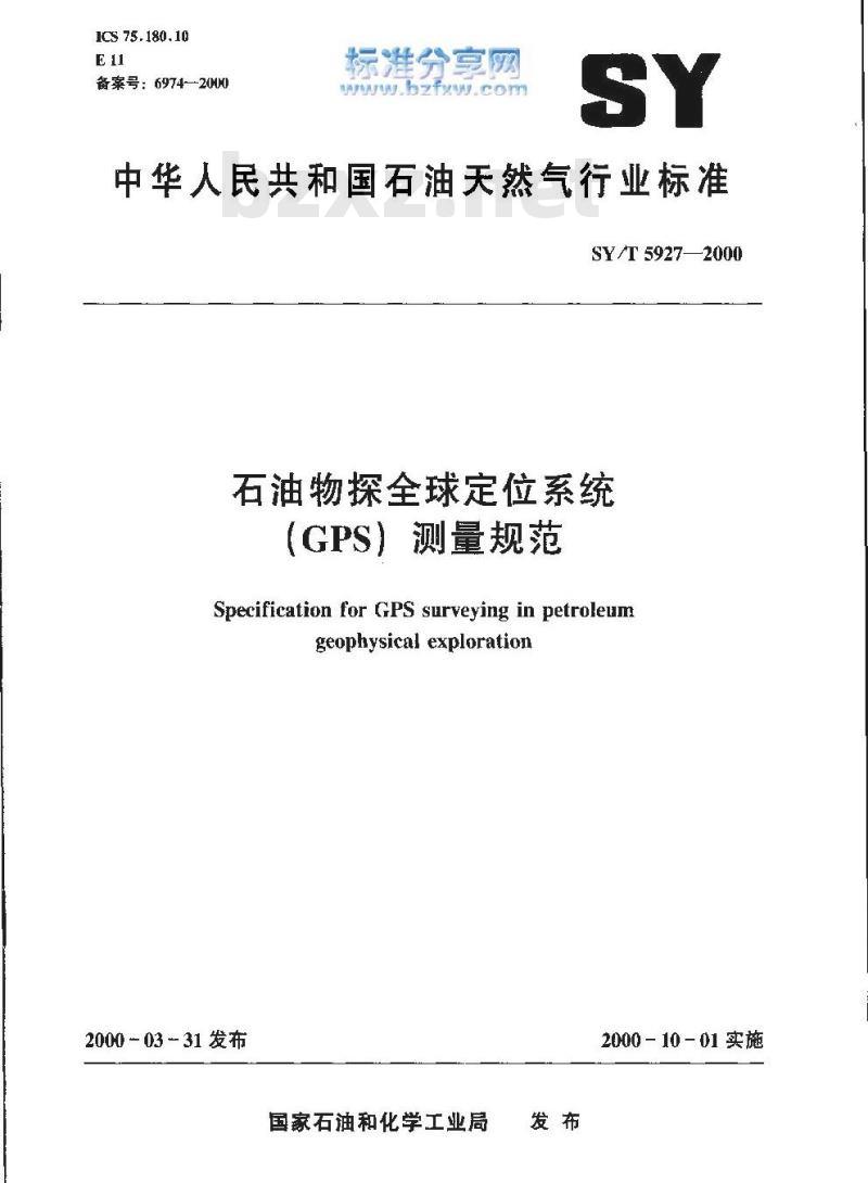 SY/T 5927-2000 石油物探全球定位系统(GPS) 测量规范