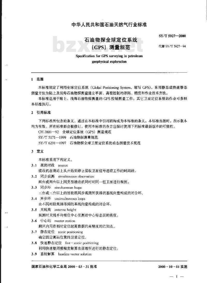 SY/T 5927-2000 石油物探全球定位系统(GPS) 测量规范