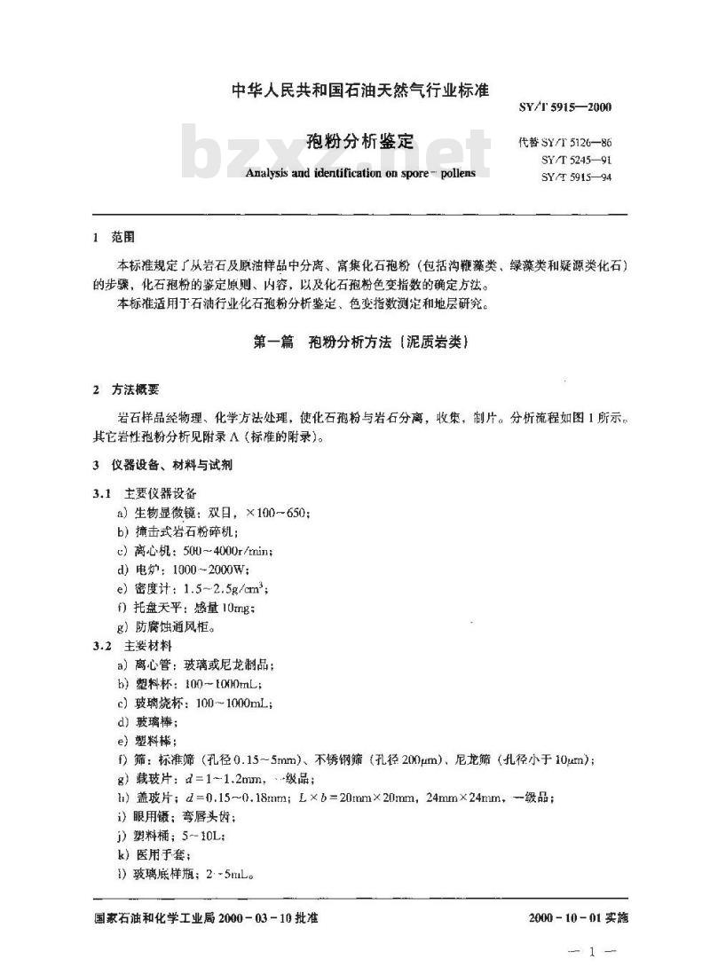 SY/T 5915-2000 孢粉分析鉴定