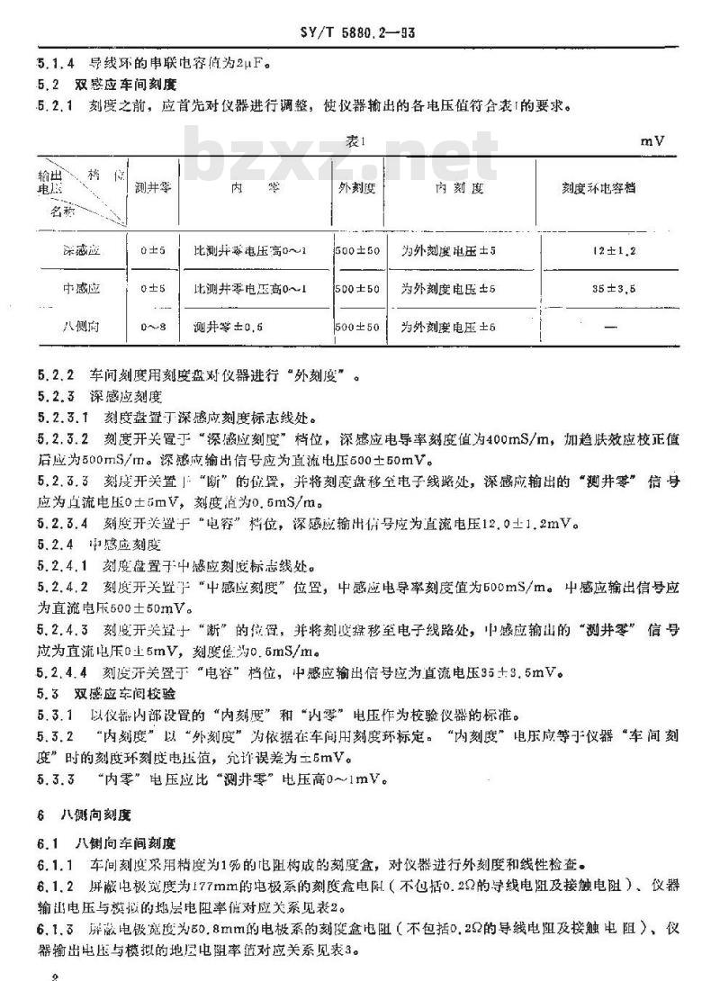 SY/T 5880.2-1993 双感应—八侧向测井仪刻度规程