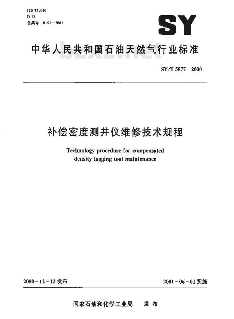 SY/T 5877-2000 补偿密度测井仪维修技术规程