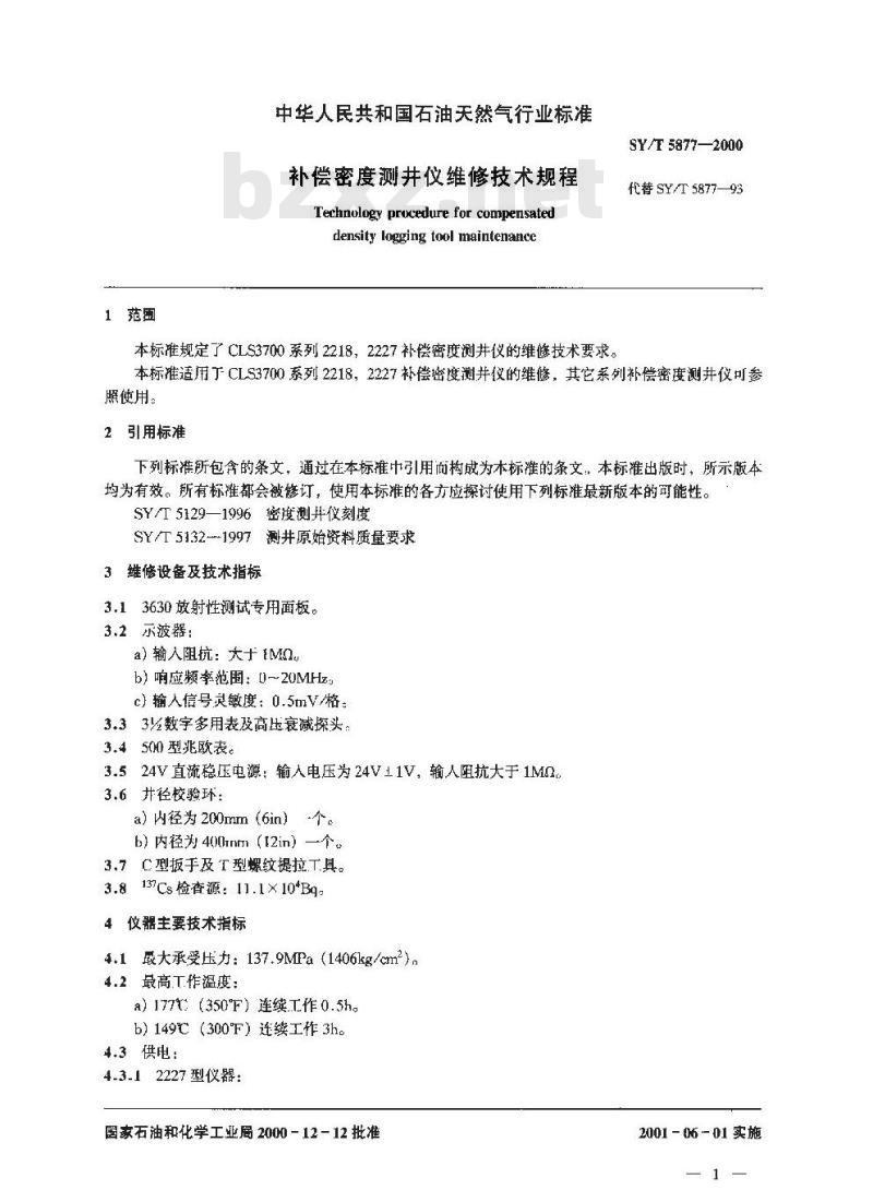 SY/T 5877-2000 补偿密度测井仪维修技术规程