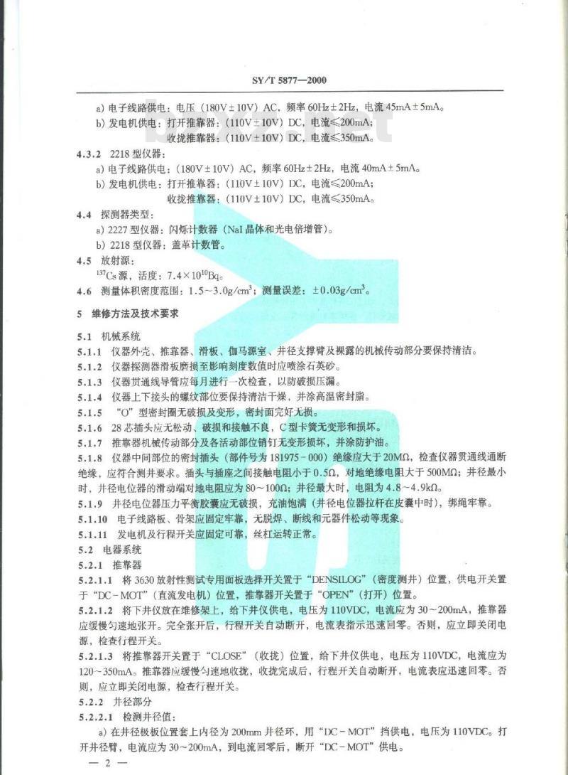 SY/T 5877-2000 补偿密度测井仪维修技术规程