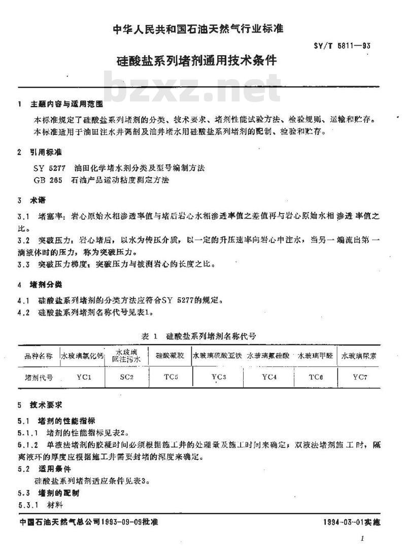 SY/T 5811-1993 硅酸盐系列堵剂通用技术条件