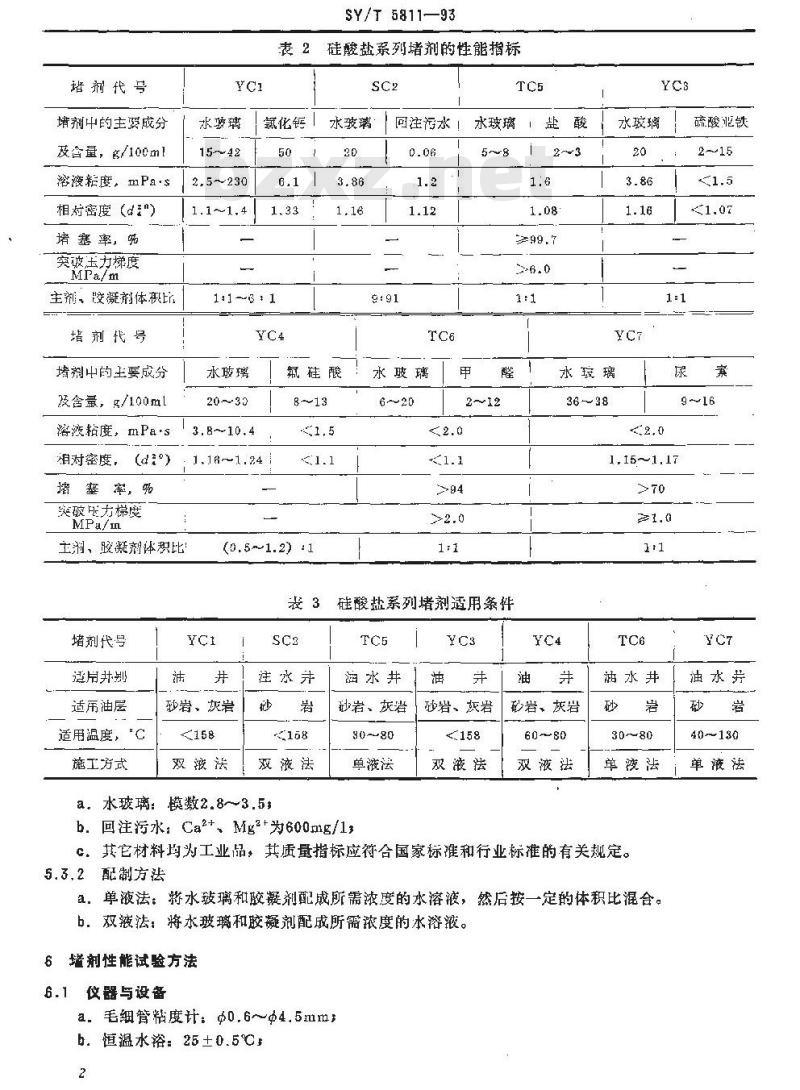 SY/T 5811-1993 硅酸盐系列堵剂通用技术条件