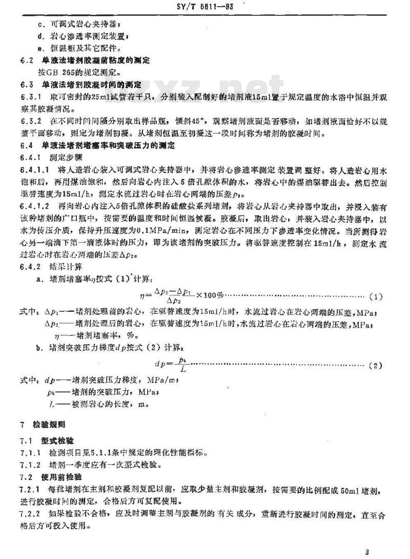SY/T 5811-1993 硅酸盐系列堵剂通用技术条件