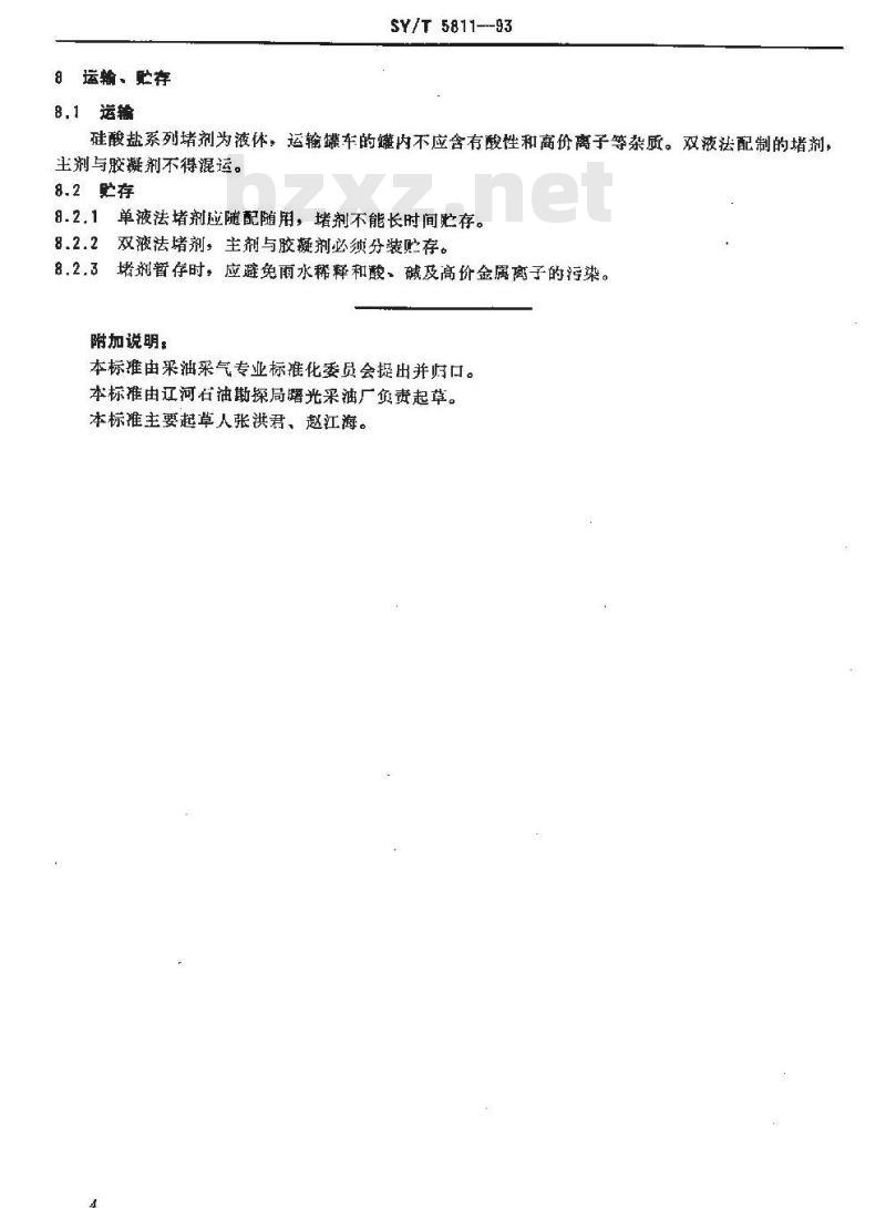 SY/T 5811-1993 硅酸盐系列堵剂通用技术条件