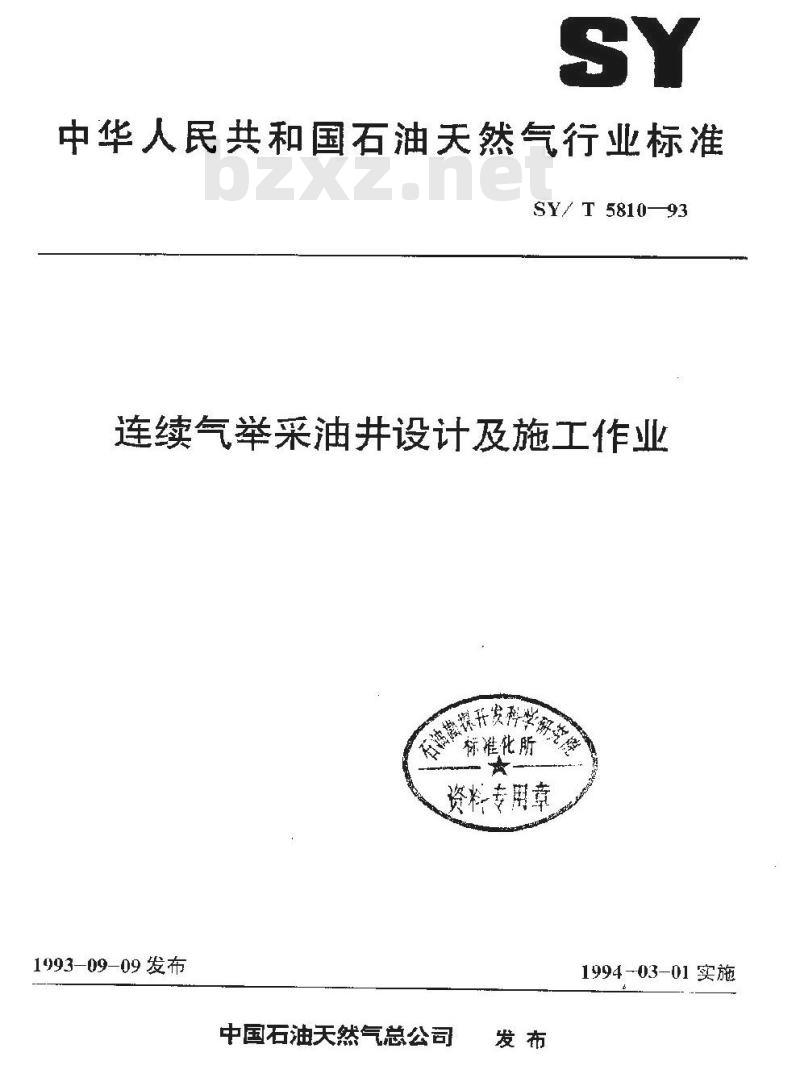 SY/T 5810-1993 连续气举采油井设计及施工作业