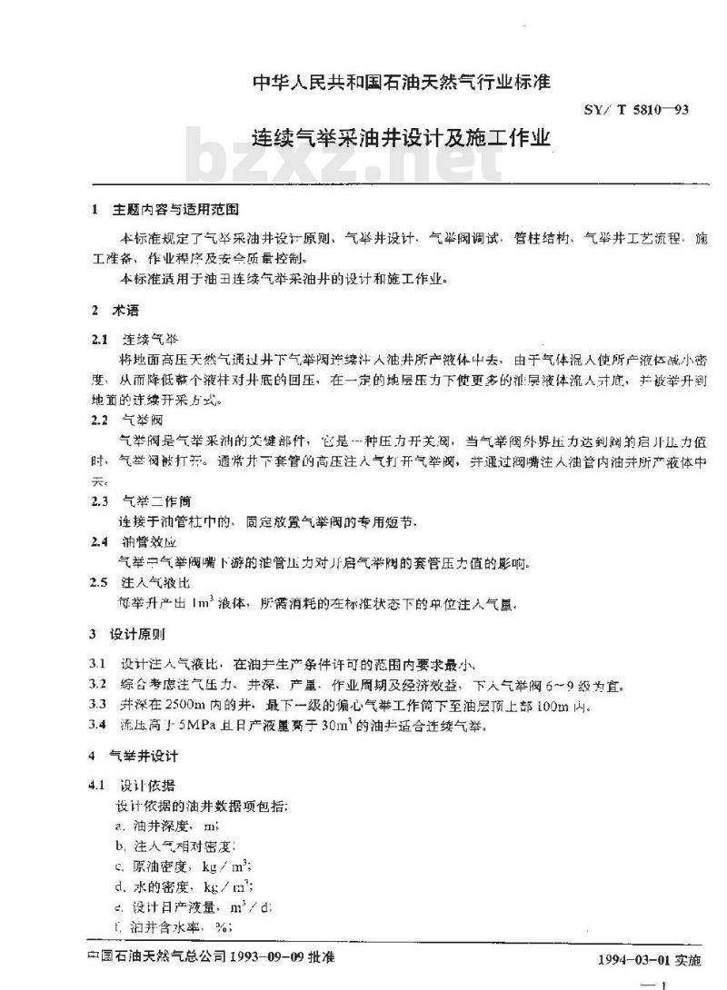 SY/T 5810-1993 连续气举采油井设计及施工作业