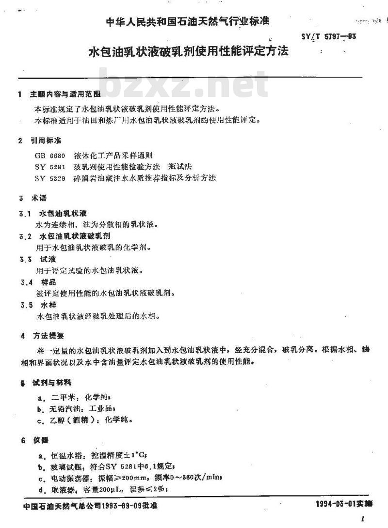 SY/T 5797-1993 水包油乳状液破乳剂使用性能评定方法