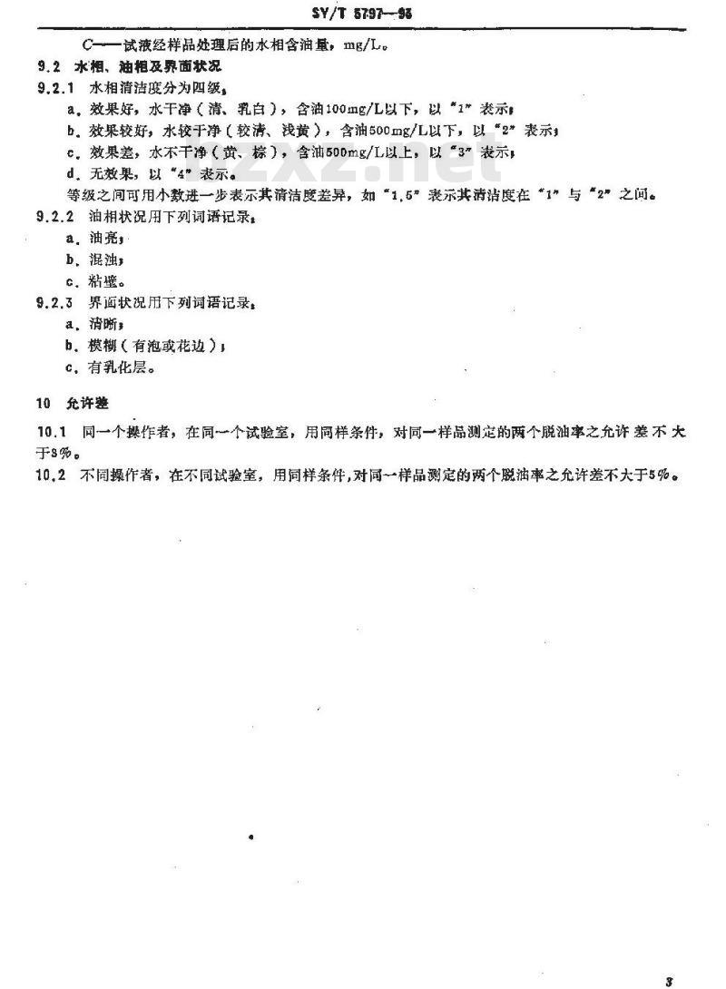 SY/T 5797-1993 水包油乳状液破乳剂使用性能评定方法