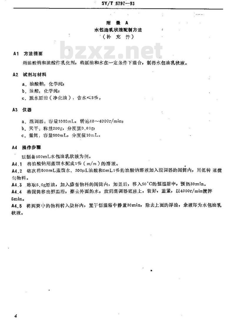 SY/T 5797-1993 水包油乳状液破乳剂使用性能评定方法