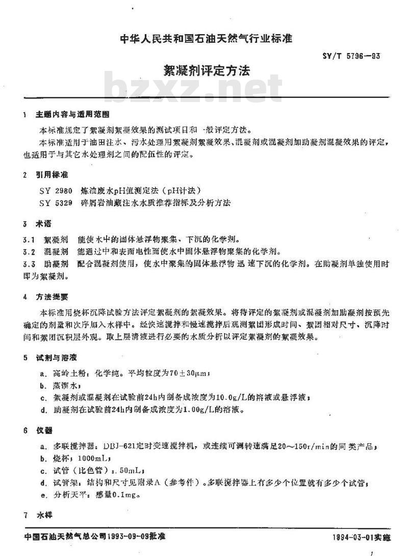 SY/T 5796-1993 絮凝剂评定方法
