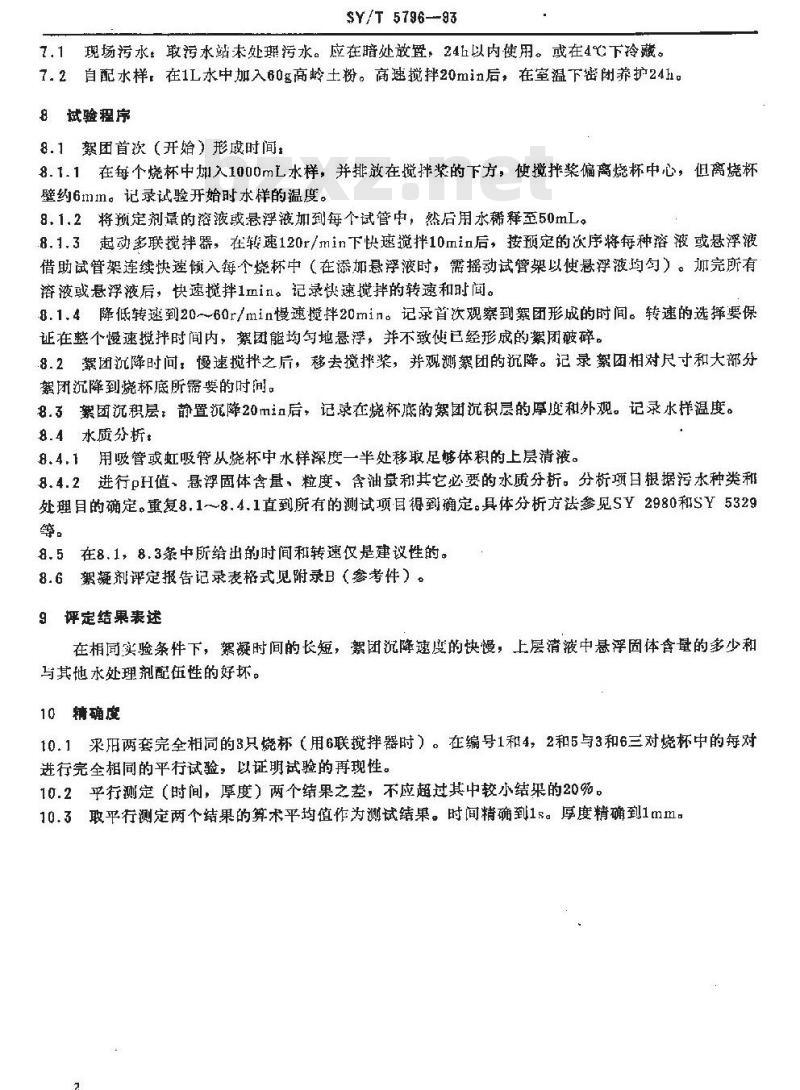 SY/T 5796-1993 絮凝剂评定方法