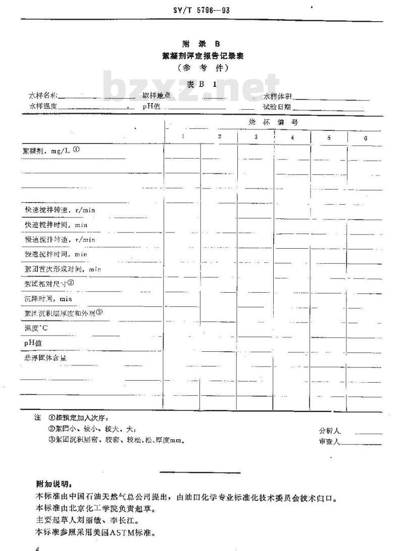 SY/T 5796-1993 絮凝剂评定方法