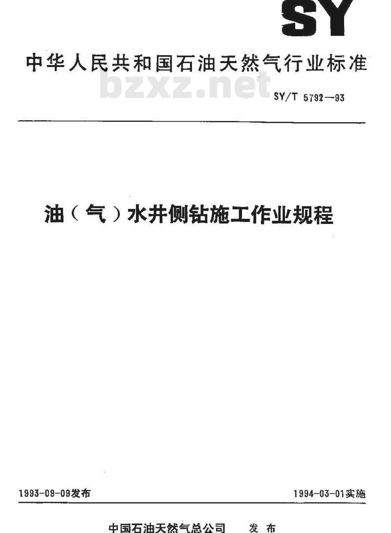 SY/T 5792-1993 油(气)水井侧钻施工作业规程