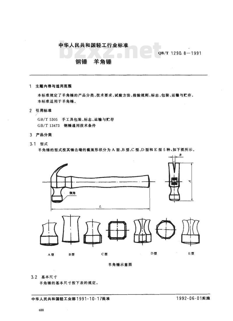 QB/T 1290.8-1991 钢锤羊角锤