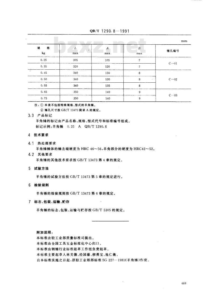 QB/T 1290.8-1991 钢锤羊角锤