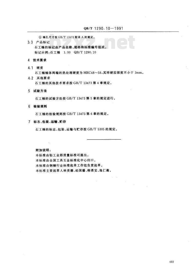 QB/T 1290.10-1991 钢锤石工锤