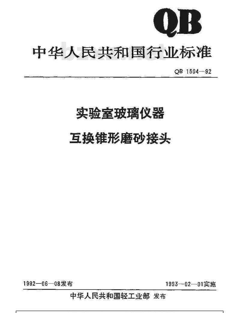 QB 1504-1992 实验室玻璃仪器互换锥形磨砂接头