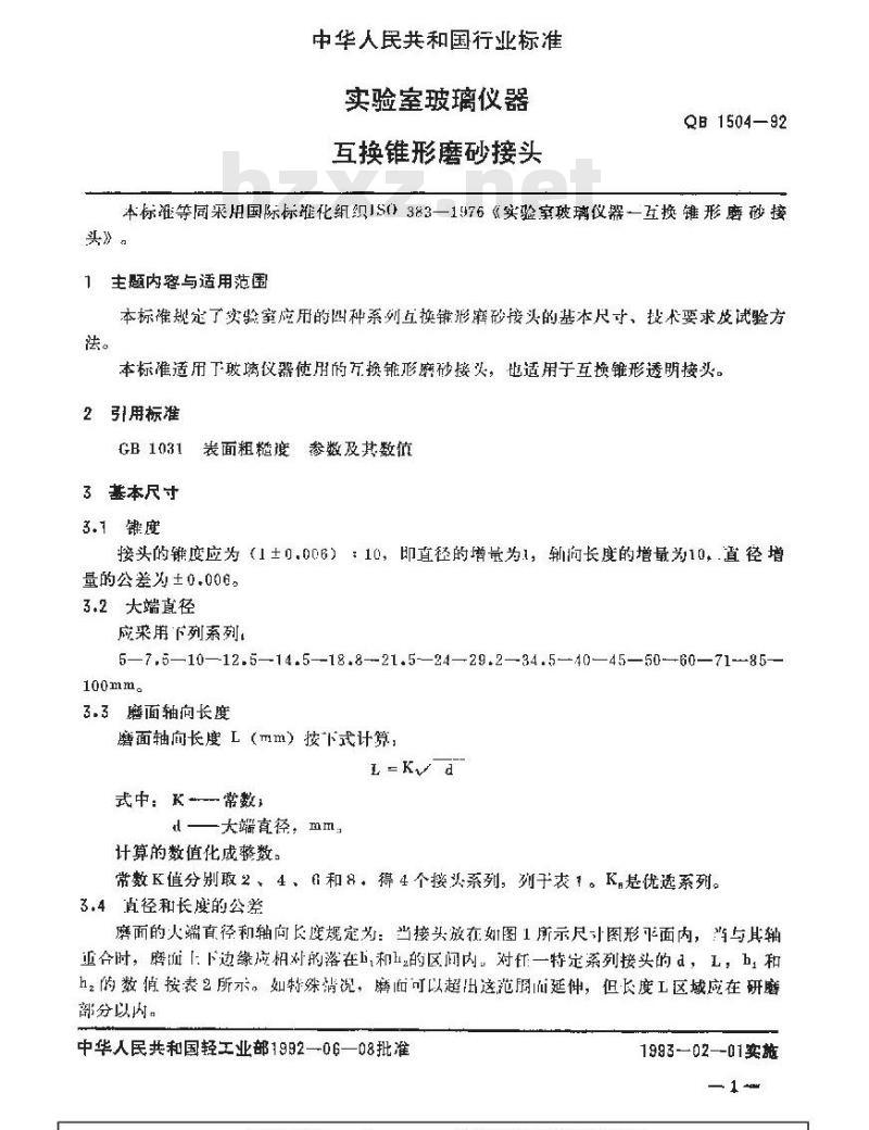 QB 1504-1992 实验室玻璃仪器互换锥形磨砂接头