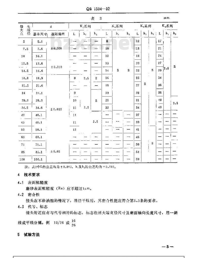 QB 1504-1992 实验室玻璃仪器互换锥形磨砂接头