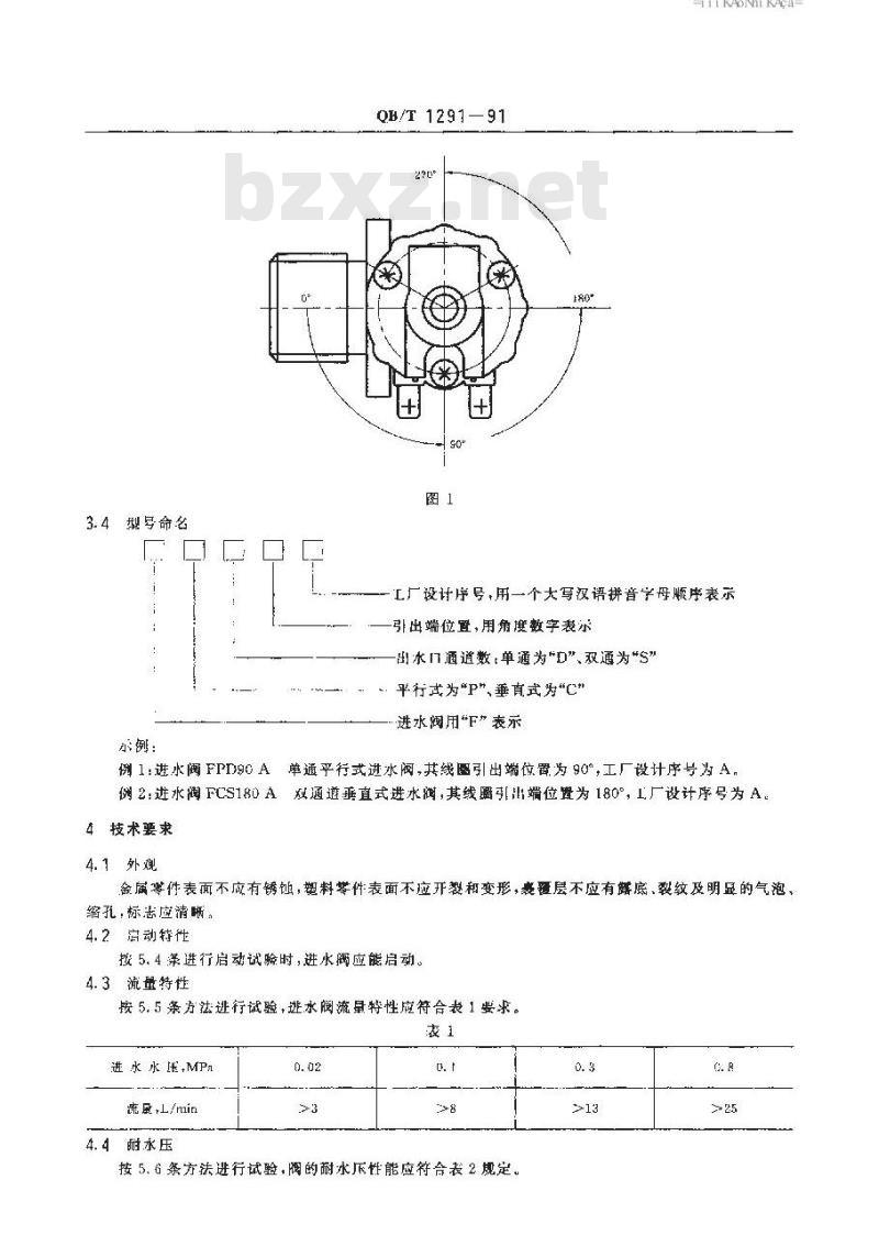QB/T 1291-1991 自动洗衣机用进水电磁阀