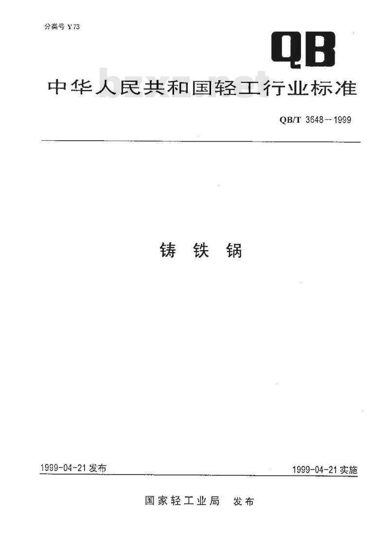 QB/T 3648-1999 铸铁锅
