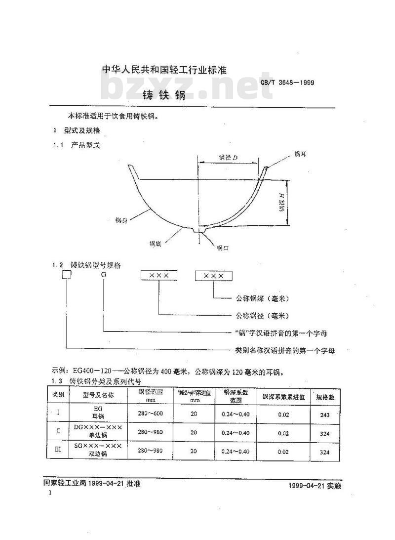 QB/T 3648-1999 铸铁锅