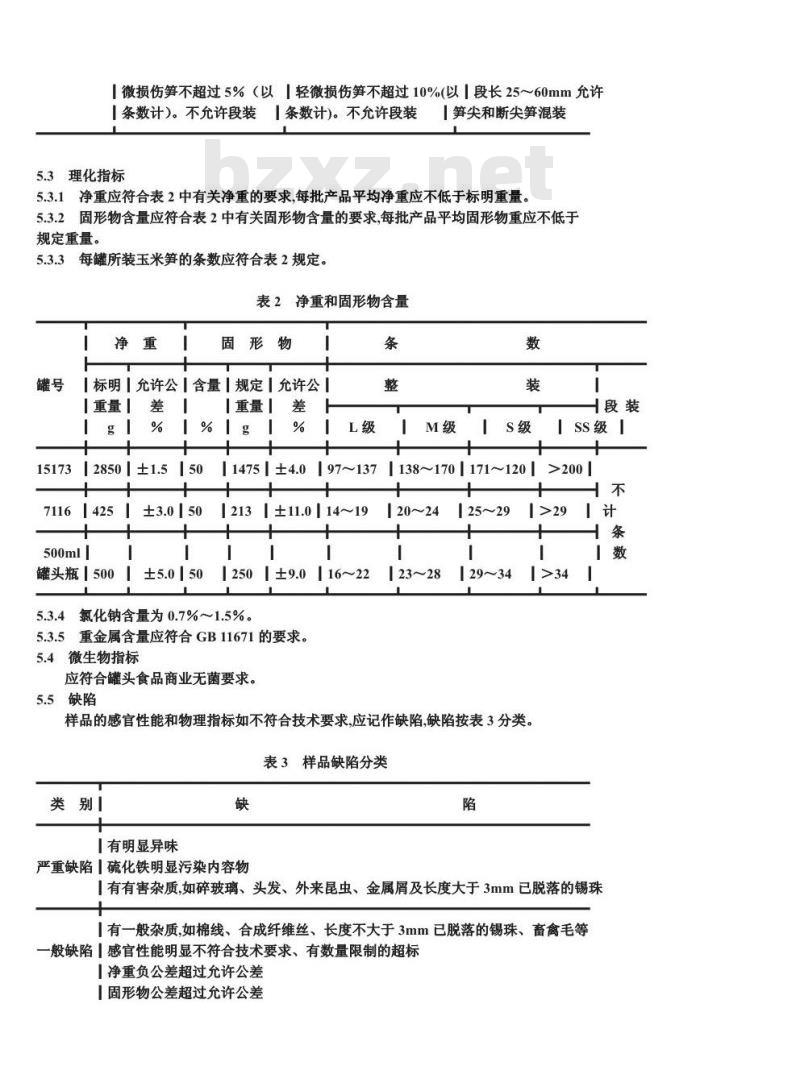 QB/T 3616-1999 玉米笋罐头
