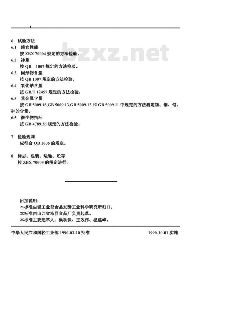 QB/T 3616-1999 玉米笋罐头