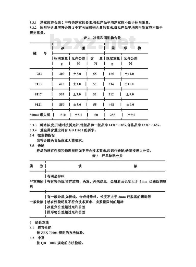QB/T 3612-1999 糖水苹果罐头