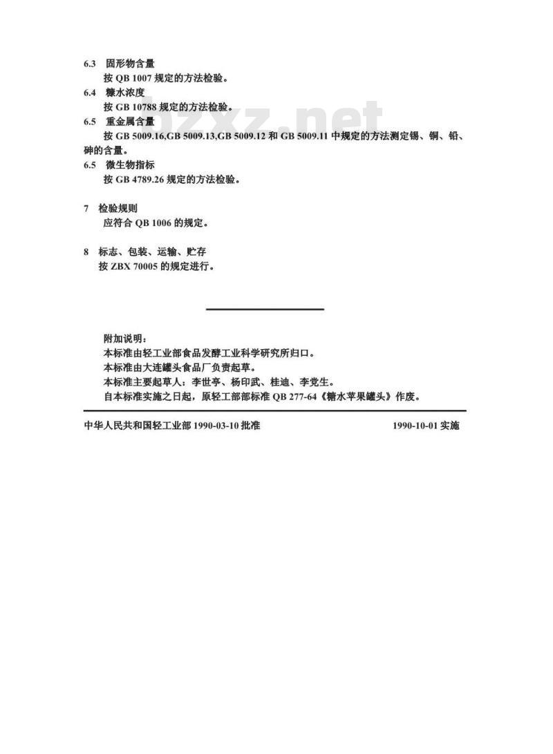 QB/T 3612-1999 糖水苹果罐头